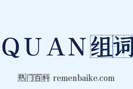 QUAN组词是什么意思的图片